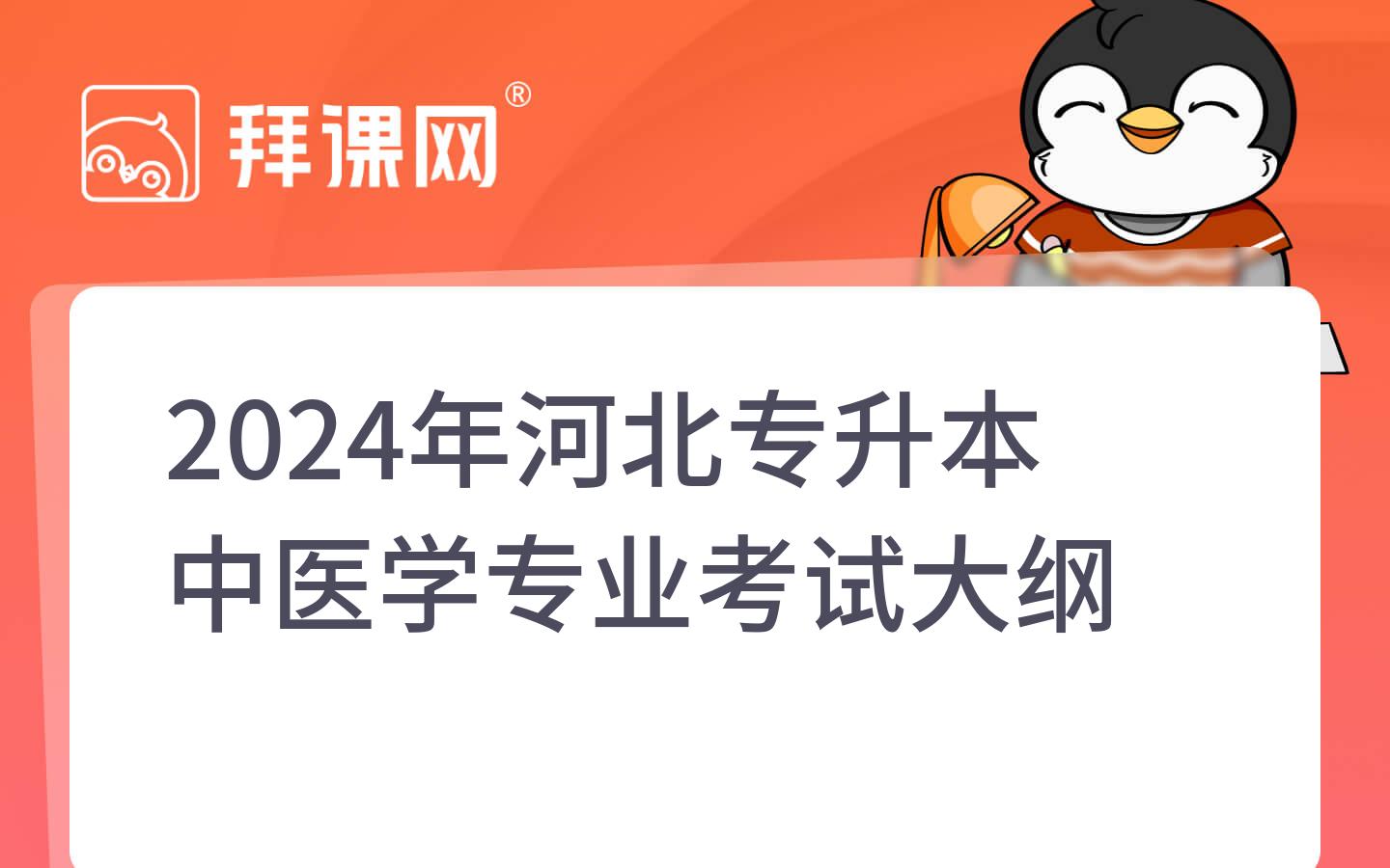 2024年河北专升本中医学专业考试大纲