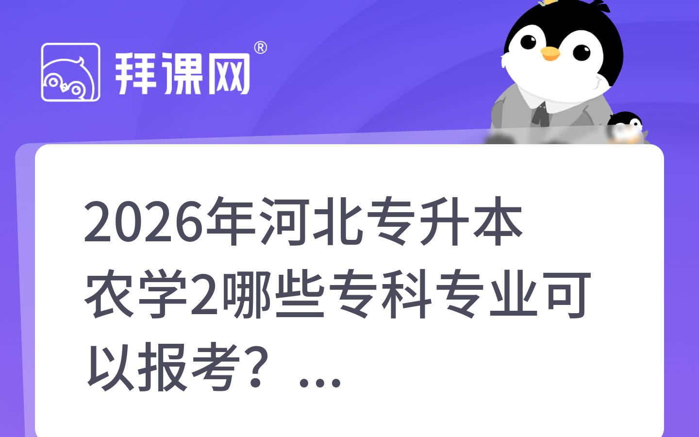 2026年河北专升本农学2哪些专科专业可以报考？