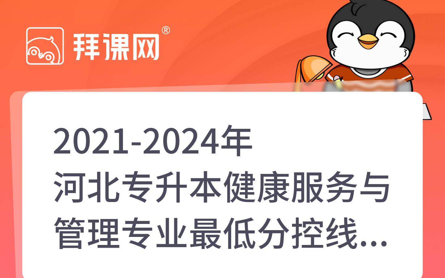 2021-2024年河北专升本健康服务与管理专业最低分控线