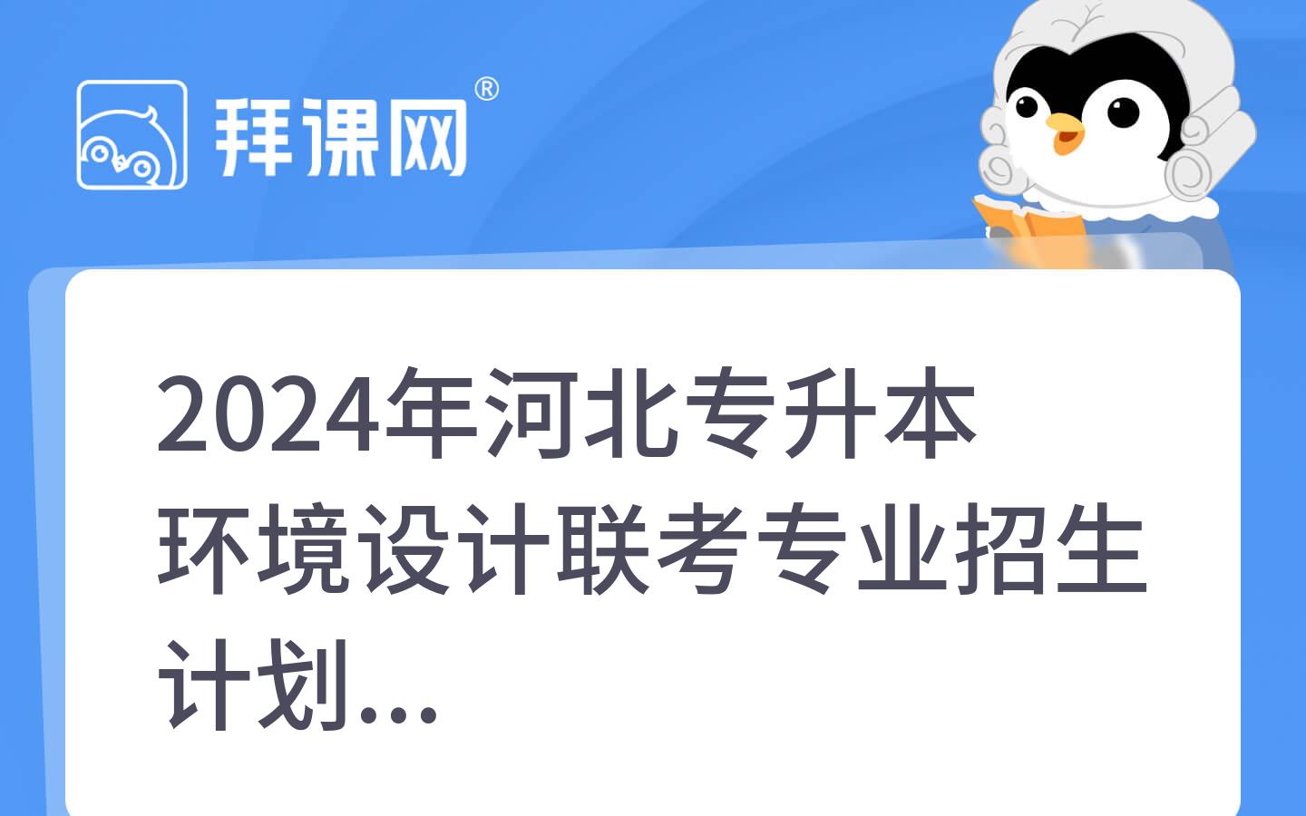 2024年河北专升本环境设计联考专业招生计划