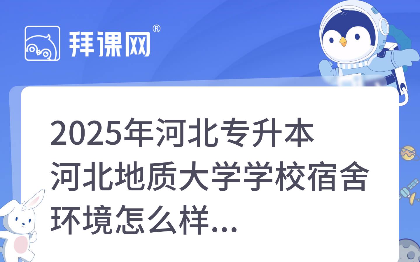 2025年河北专升本河北地质大学学校宿舍环境怎么样