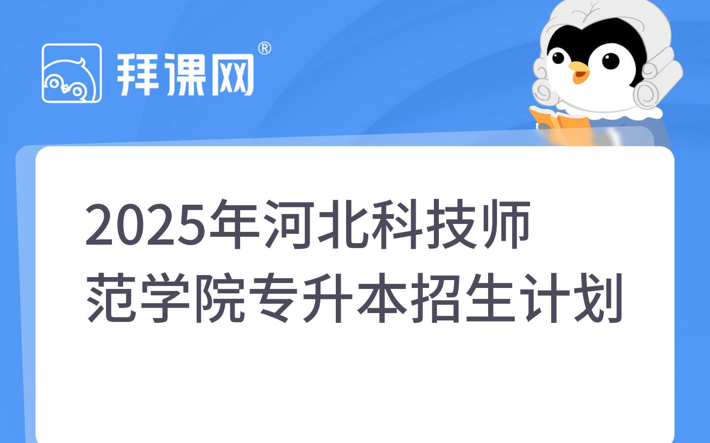 2025年河北科技师范学院专升本招生计划