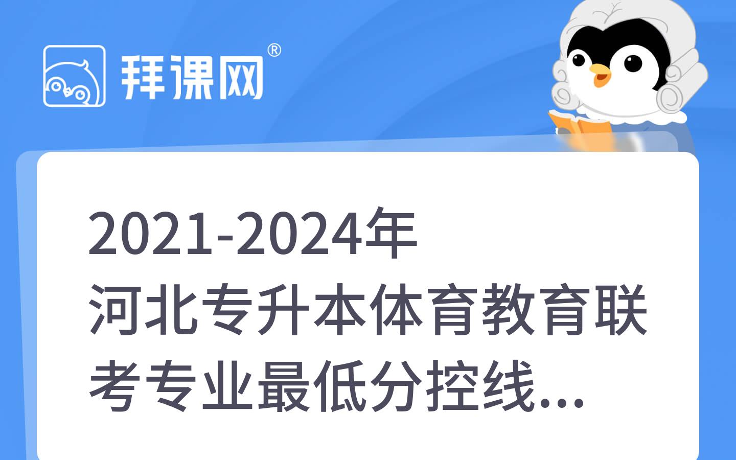 2021-2024年河北专升本体育教育联考专业最低分控线