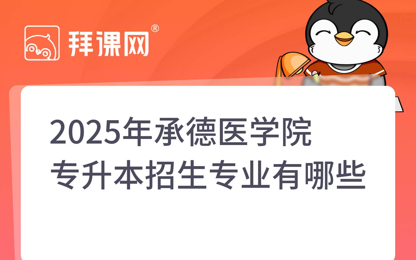 2025年承德医学院专升本招生专业有哪些