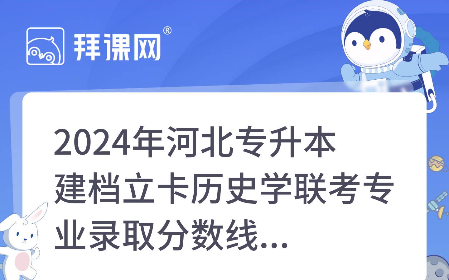 2024年河北专升本建档立卡历史学专业录取分数线