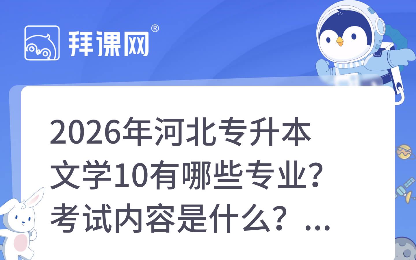 2026年河北专升本文学10有哪些专业？考试内容是什么？