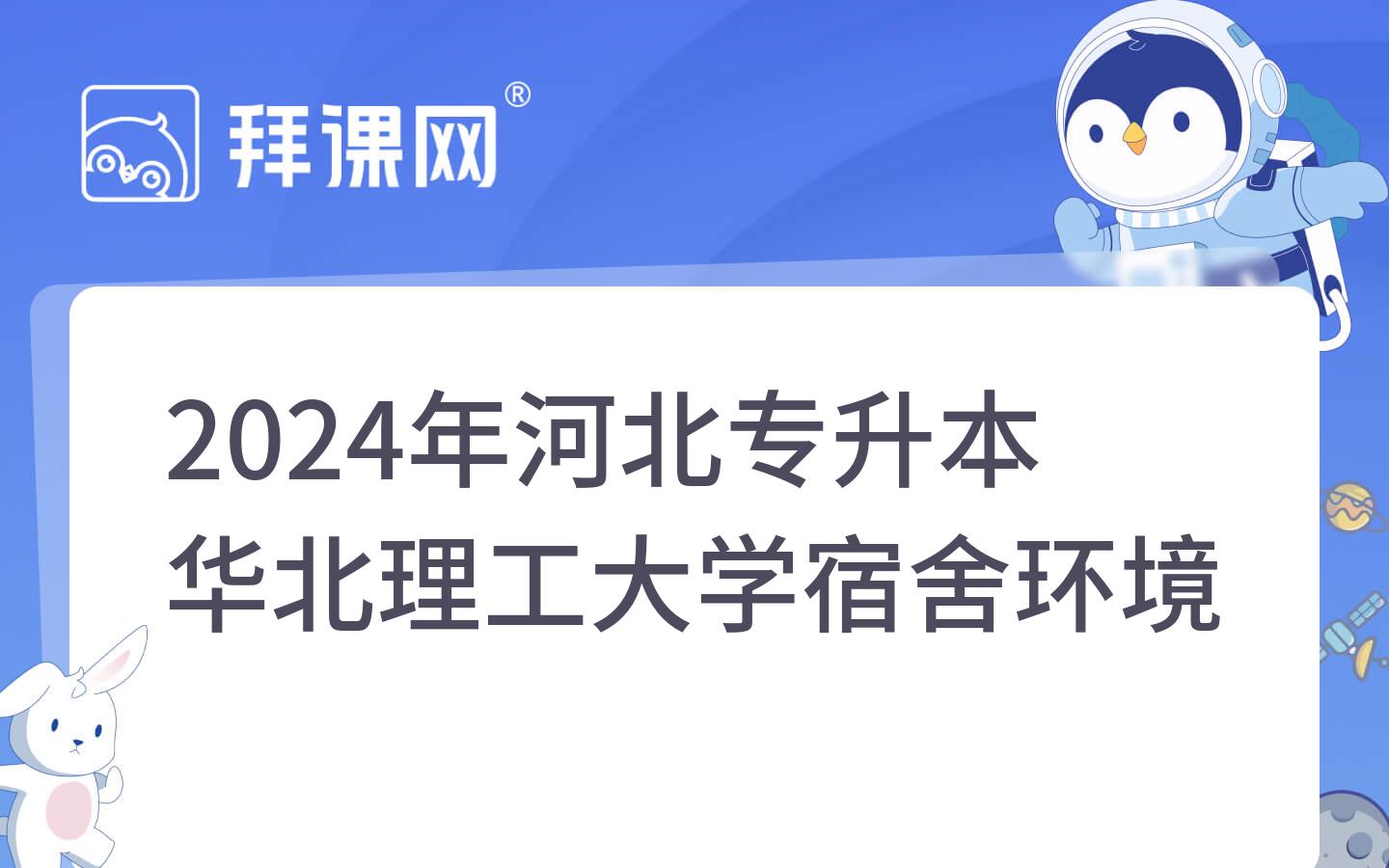 2024年河北专升本华北理工大学宿舍环境