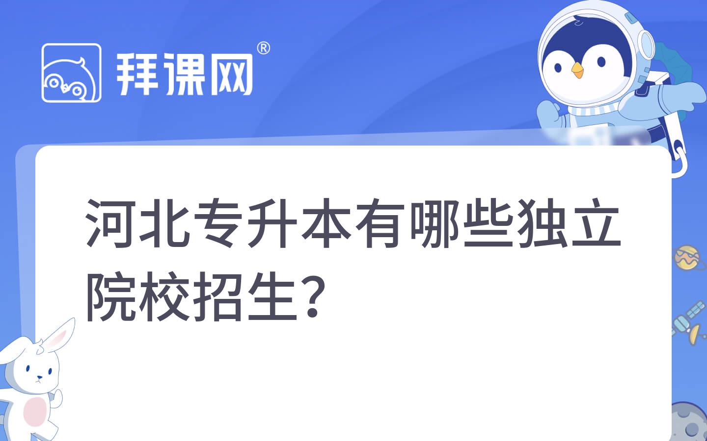 河北专升本有哪些独立院校招生？