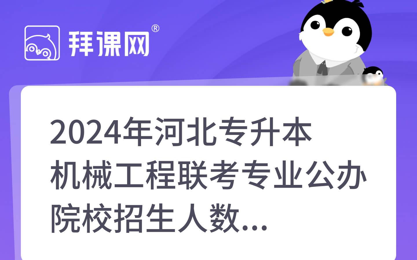 2024年河北专升本机械工程联考专业公办院校招生人数