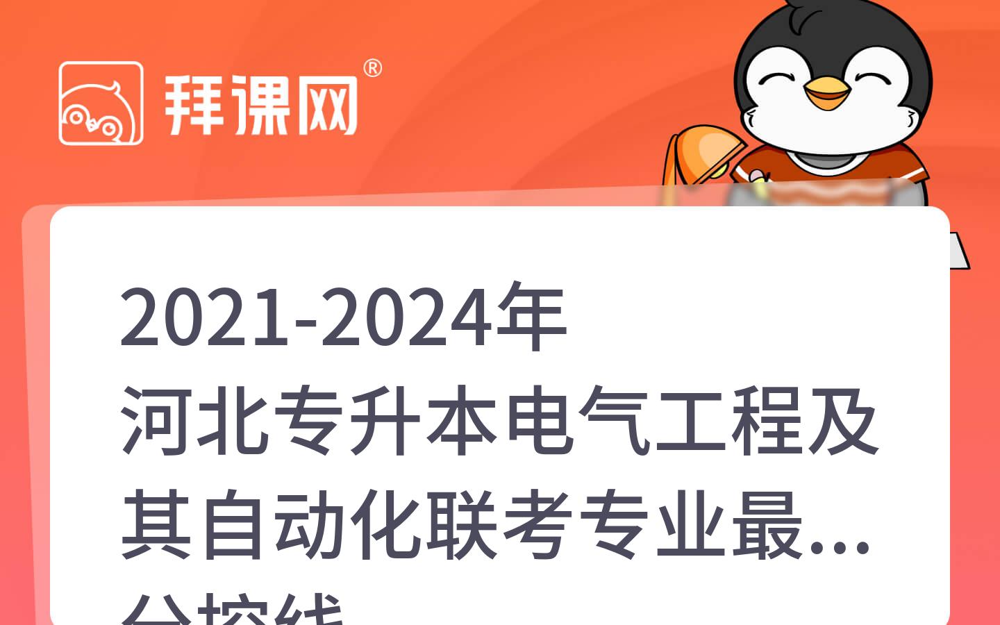 2021-2024年河北专升本电气工程及其自动化联考专业最低分控线