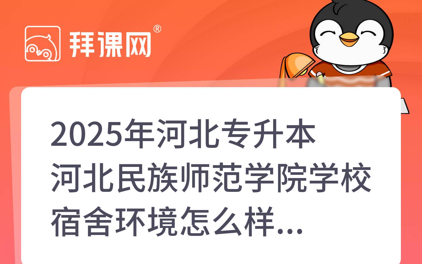 2025年河北专升本河北民族师范学院学校宿舍环境怎么样