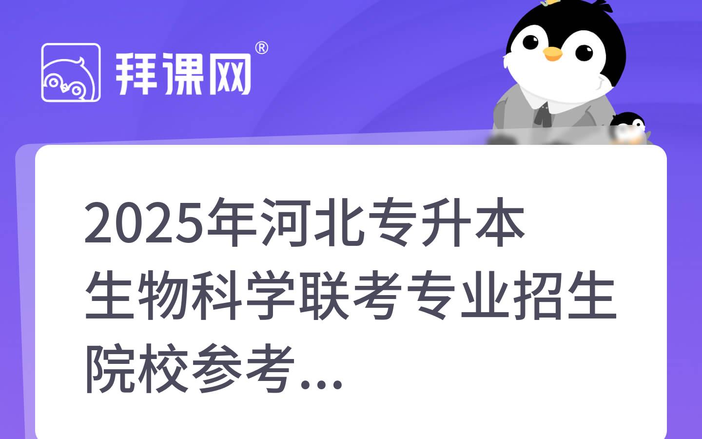 2025年河北专升本生物科学联考专业招生院校参考