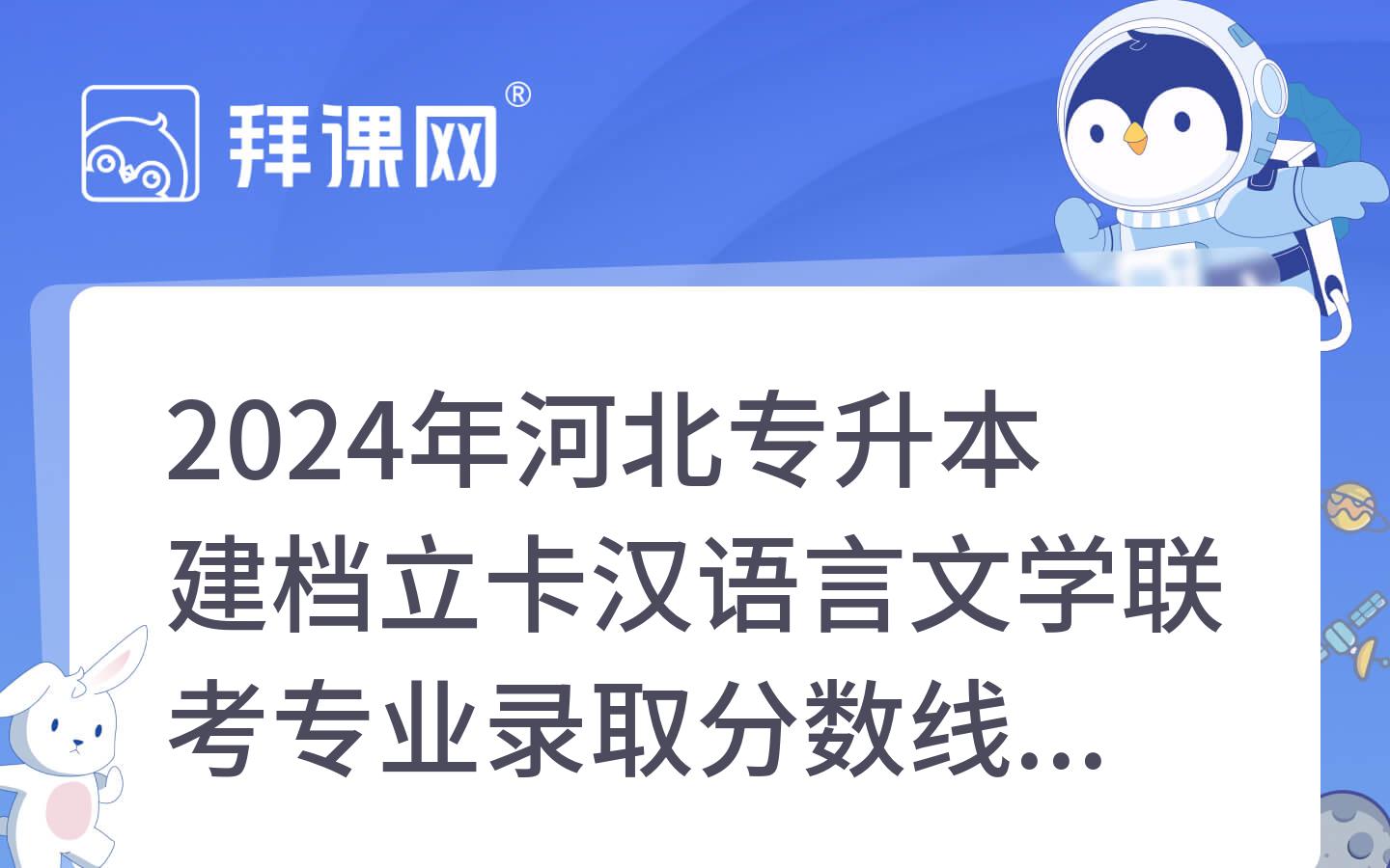 2024年河北专升本建档立卡汉语言文学联考专业录取分数线