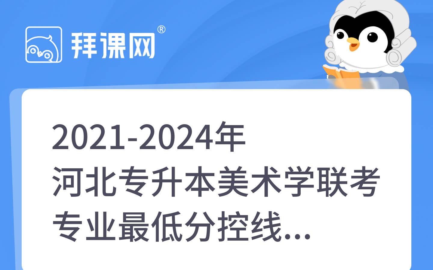 2021-2024年河北专升本美术学联考专业最低分控线