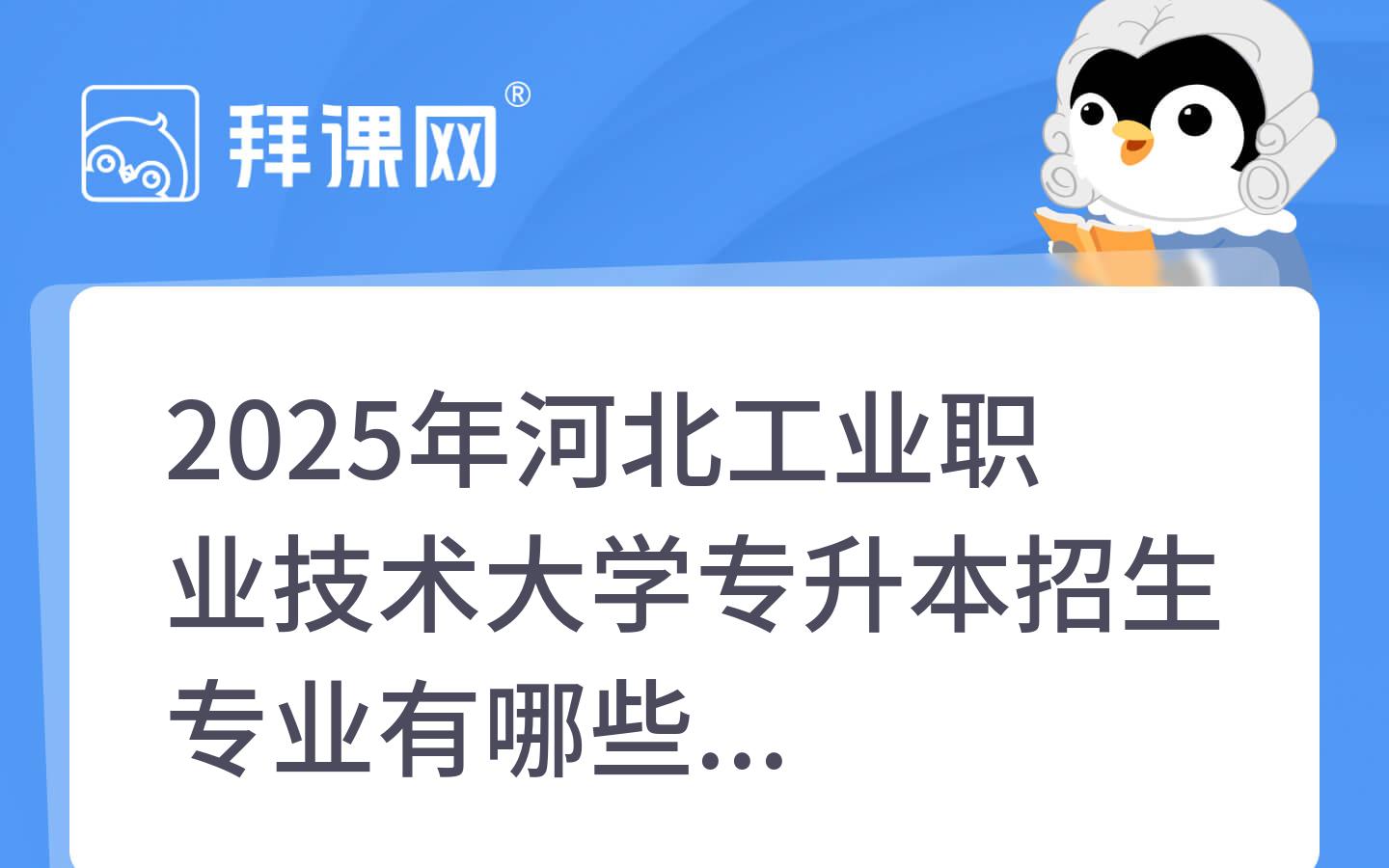 2025年河北工业职业技术大学专升本招生专业有哪些