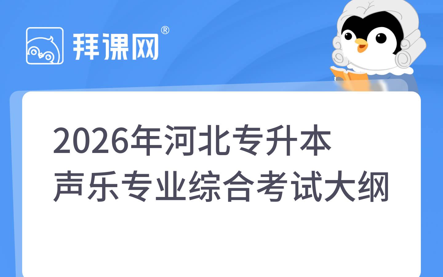 2026年河北专升本声乐专业综合考试大纲