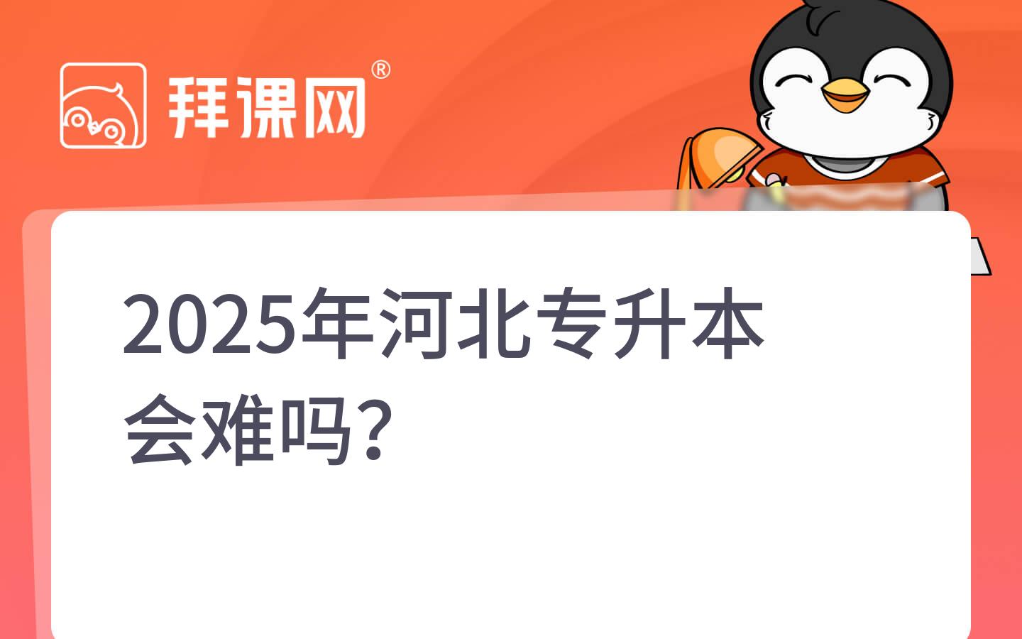 2025年河北专升本会难吗？