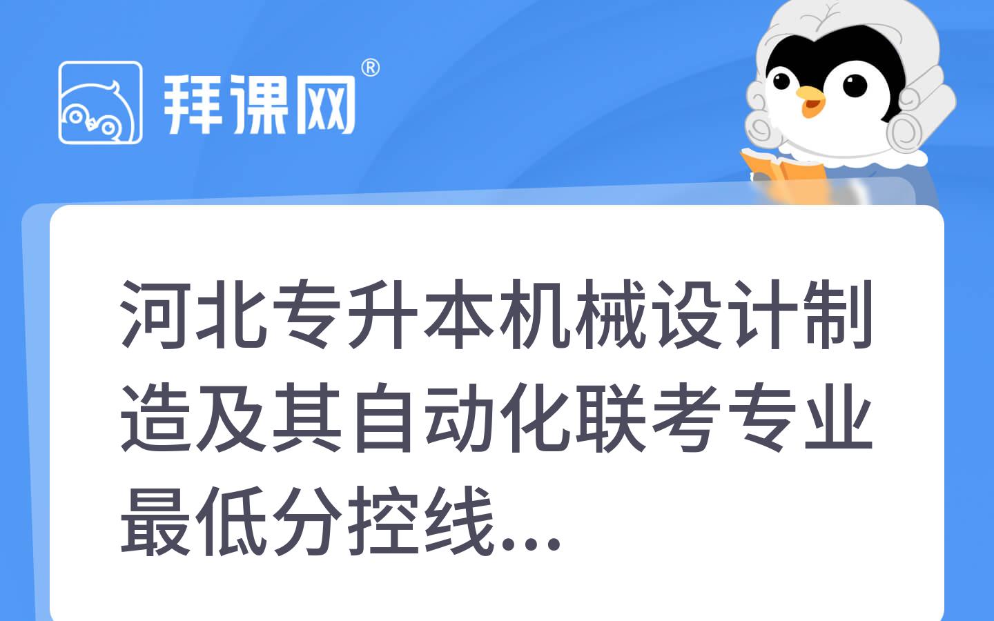 2021-2024年河北专升本机械设计制造及其自动化联考专业最低分控线