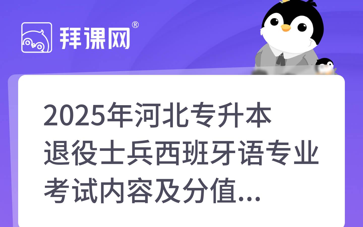 2025年河北专升本退役士兵西班牙语专业考试内容及分值