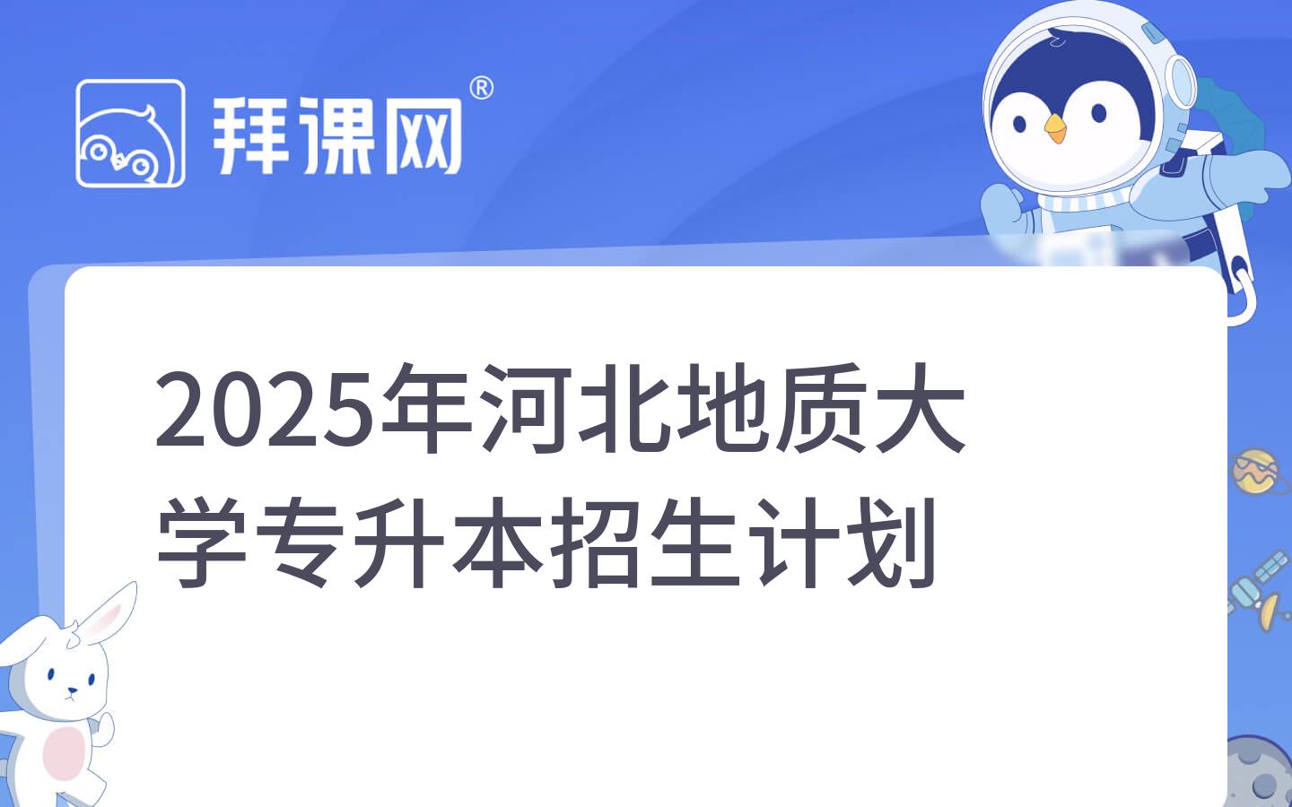 2025年河北地质大学专升本招生计划