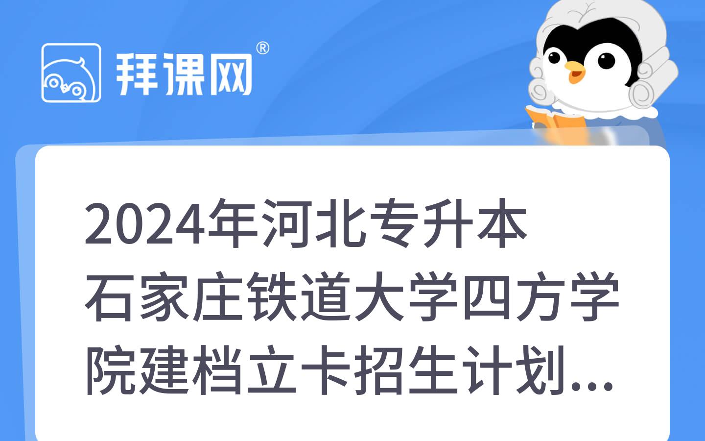 2024年河北专升本石家庄铁道大学四方学院建档立卡招生计划