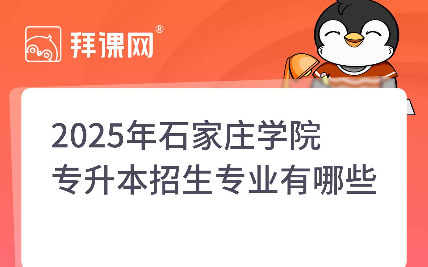 2025年石家庄学院专升本招生专业有哪些