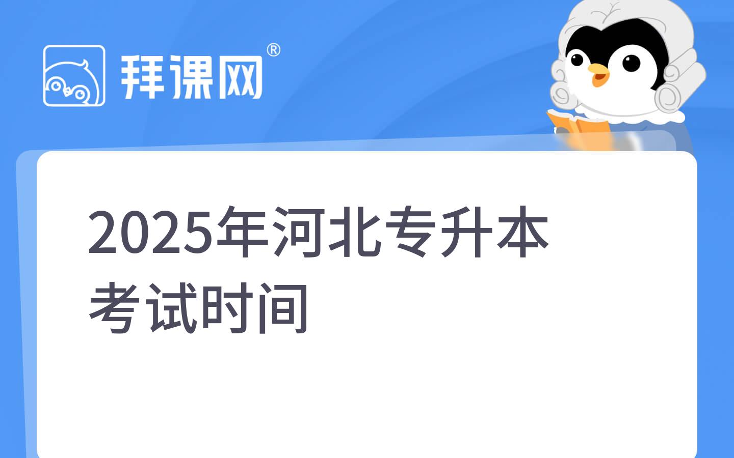 2025年河北专升本考试时间