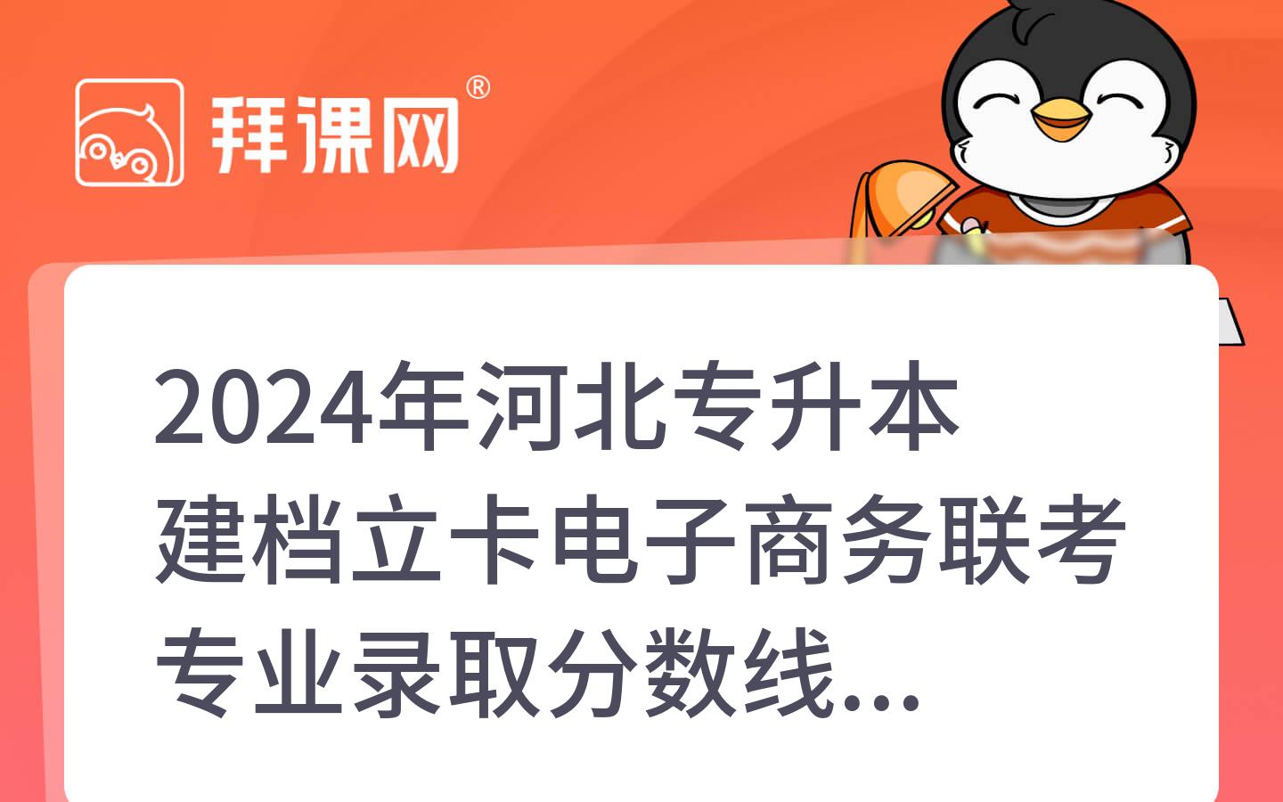 2024年河北专升本建档立卡电子商务联考专业录取分数线