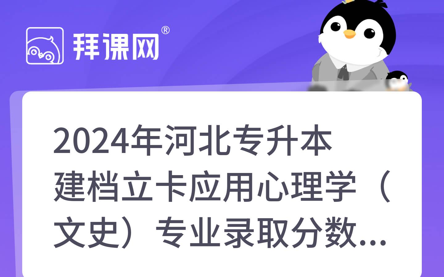 2024年河北专升本建档立卡应用心理学（文史）专业录取分数线