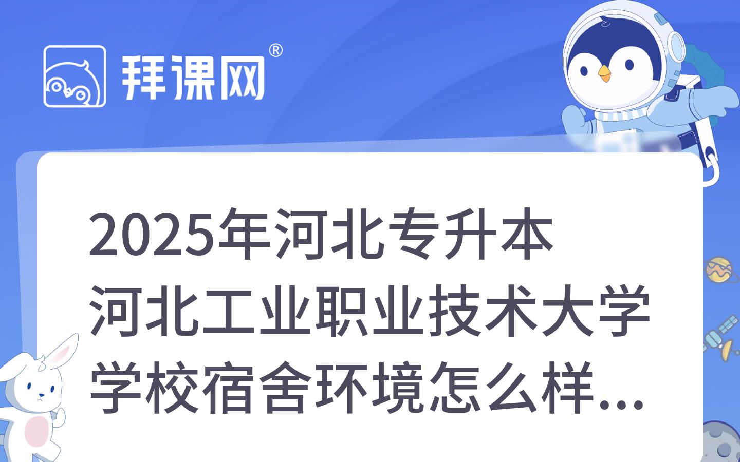 2025年河北专升本河北工业职业技术大学学校宿舍环境怎么样