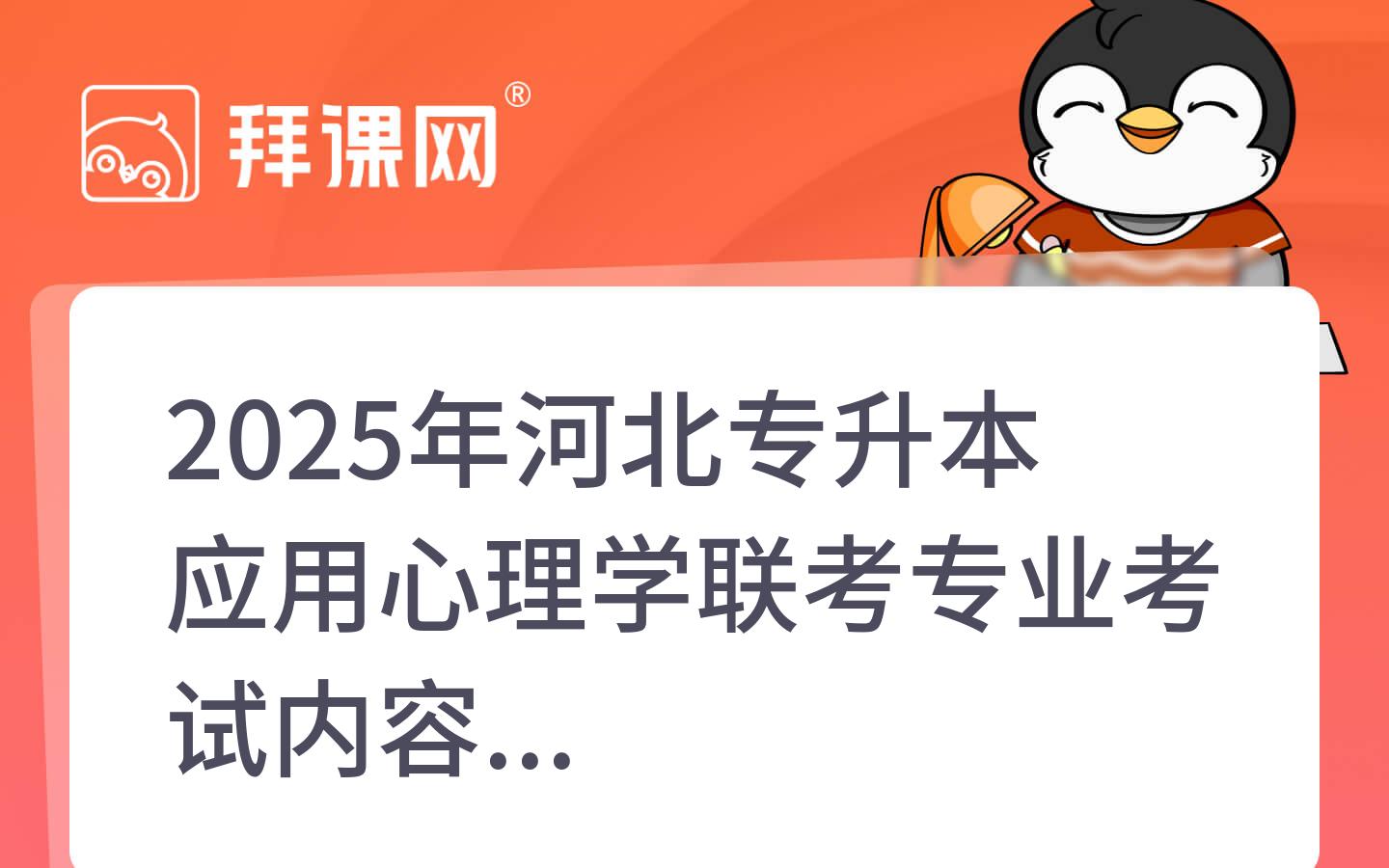 2025年河北专升本应用心理学联考专业考试内容