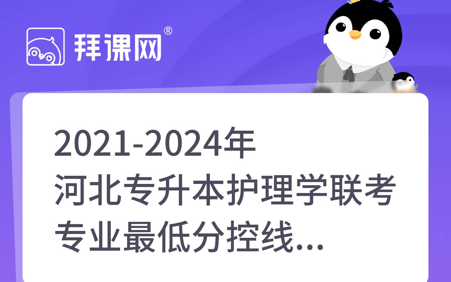 2021-2024年河北专升本护理学联考专业最低分控线