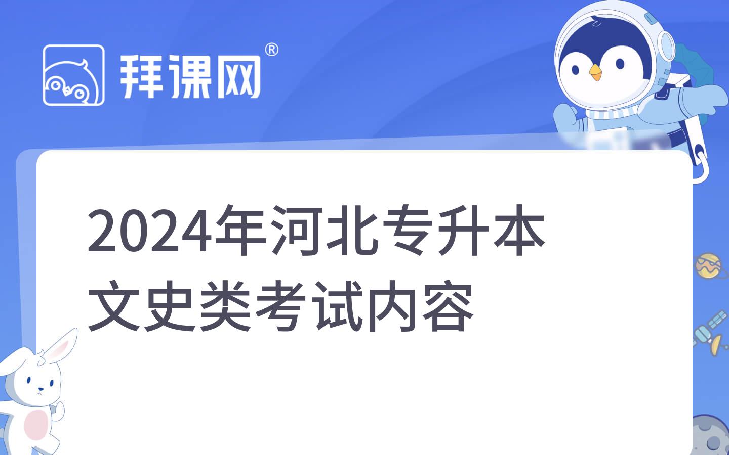 2024年河北专升本文史类考试内容