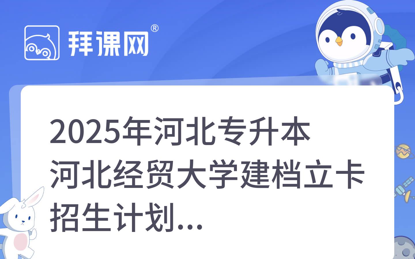 2025年河北专升本河北经贸大学建档立卡招生计划