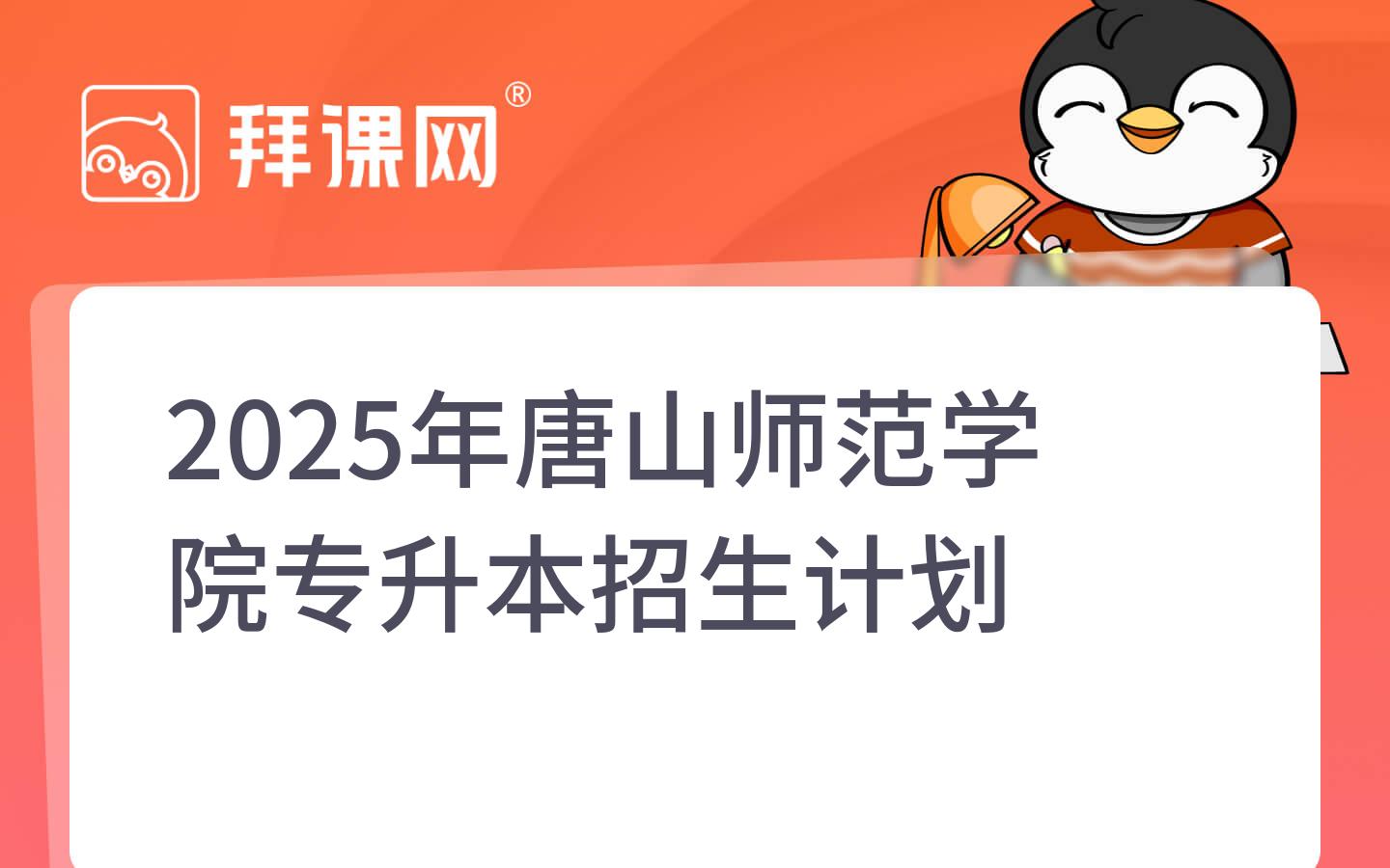 2025年唐山师范学院专升本招生计划