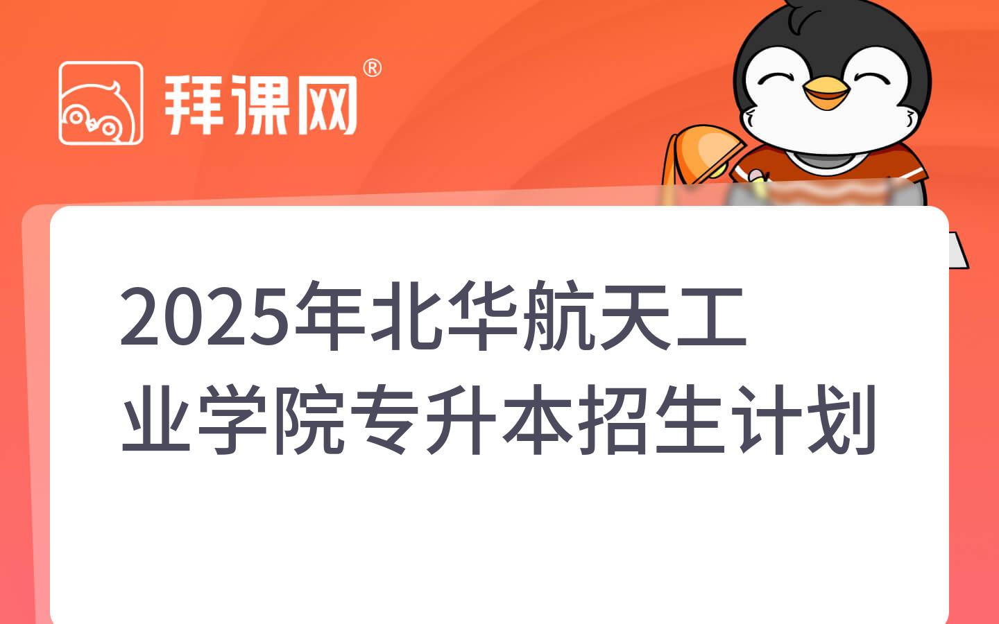 2025年北华航天工业学院专升本招生计划