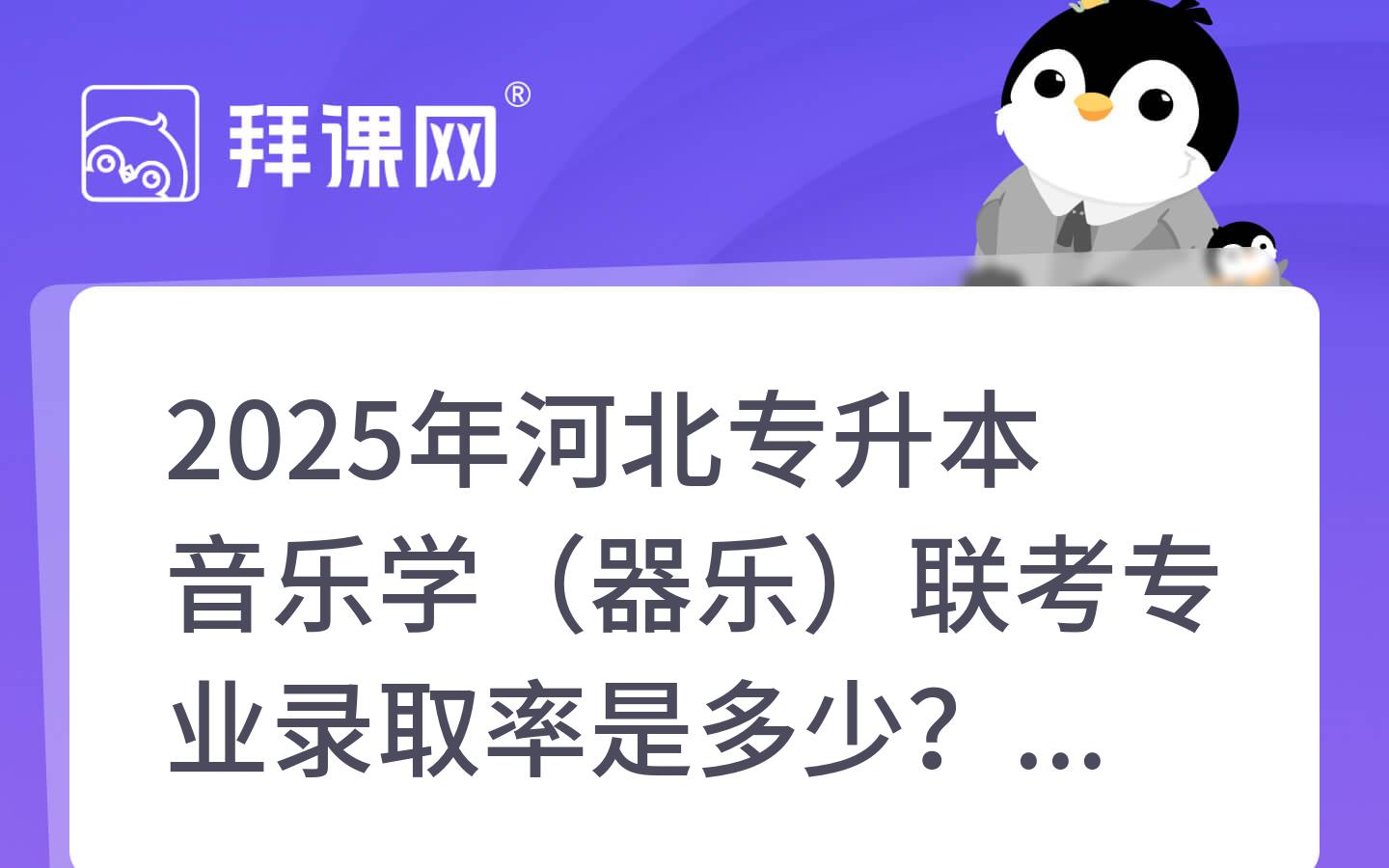 2025年河北专升本音乐学（器乐）联考专业录取率是多少？