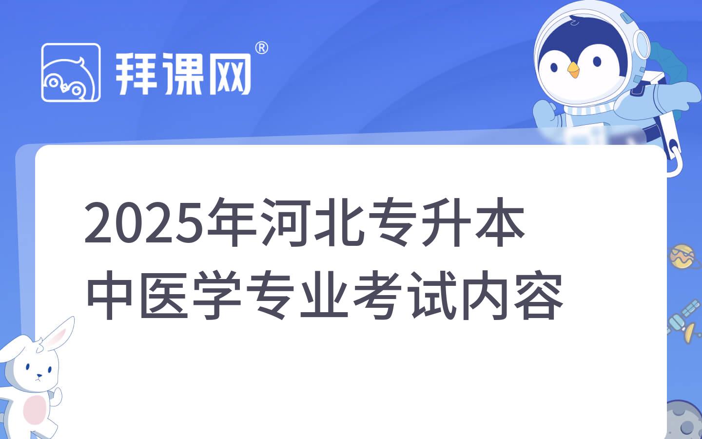 2025年河北专升本中医学专业考试内容