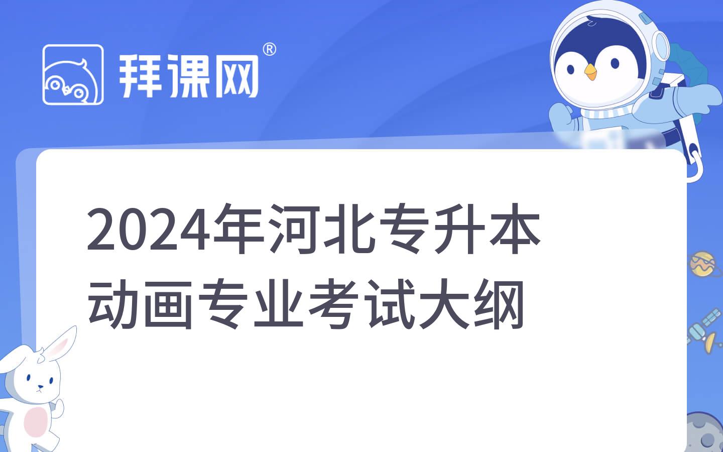 2024年河北专升本动画专业考试大纲 