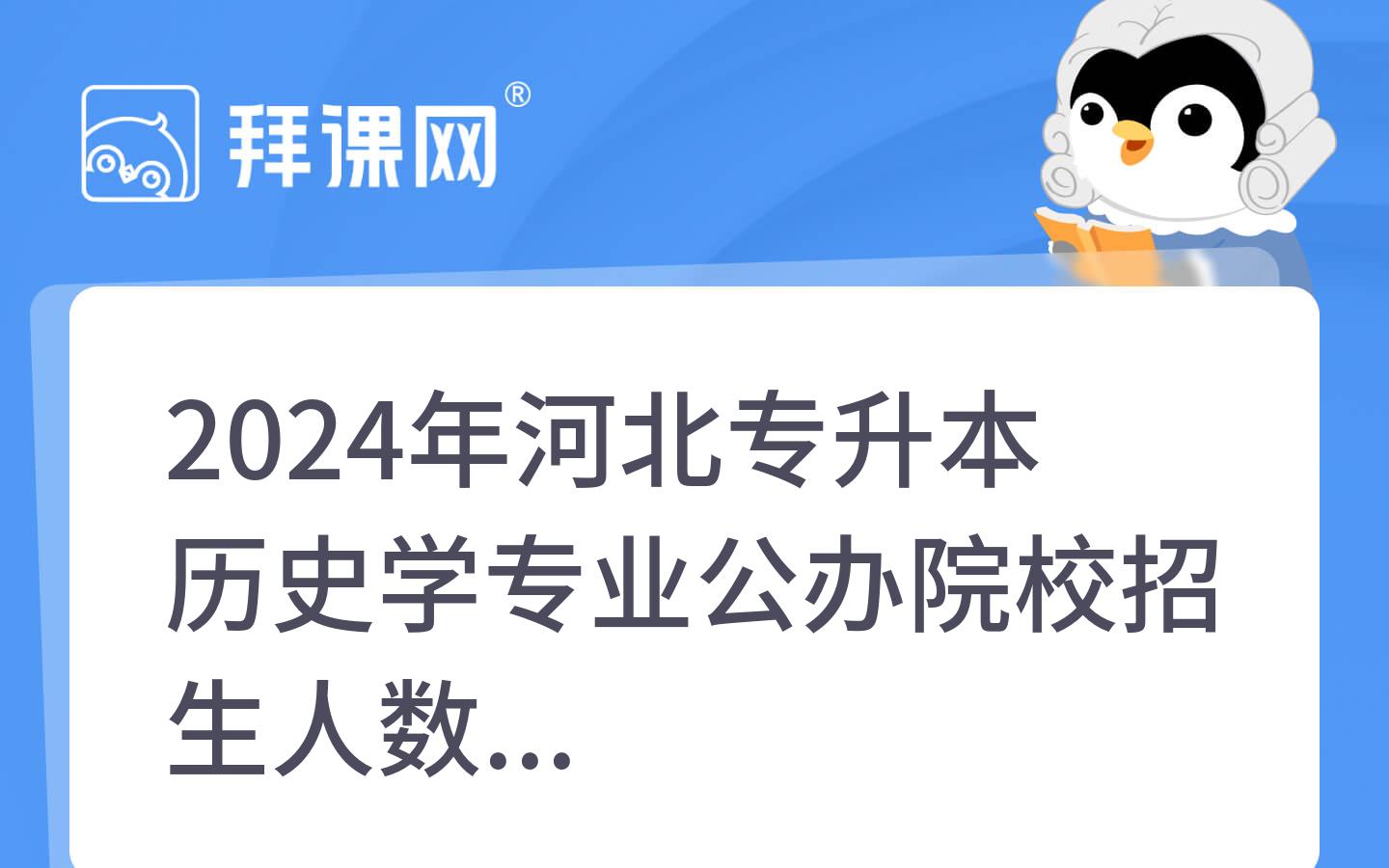 2024年河北专升本历史学专业公办院校招生人数