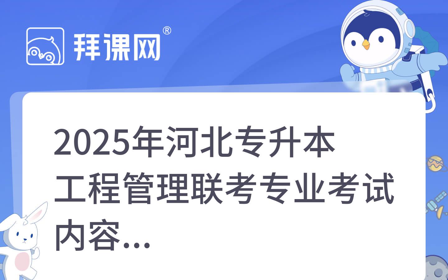 2025年河北专升本工程管理联考专业考试内容