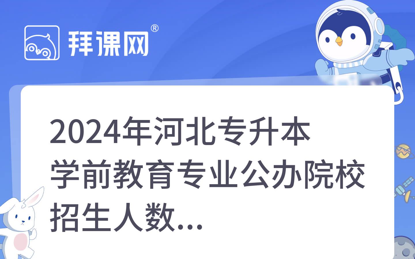 2024年河北专升本学前教育专业公办院校招生人数