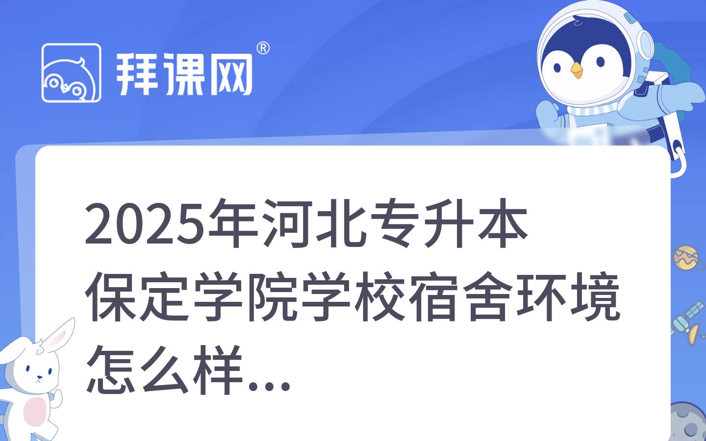 2025年河北专升本保定学院学校宿舍环境怎么样