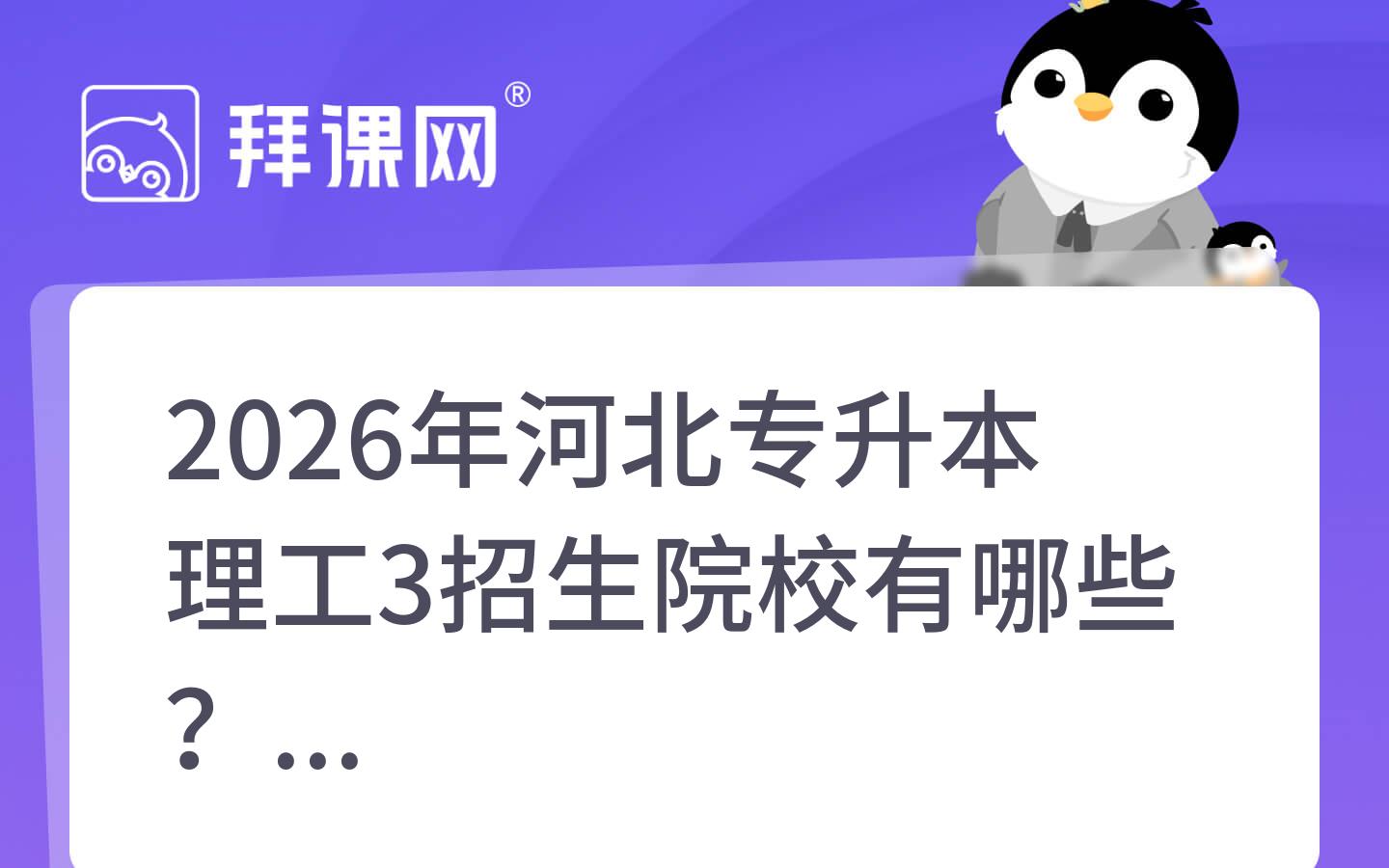 2026年河北专升本理工3招生院校有哪些？