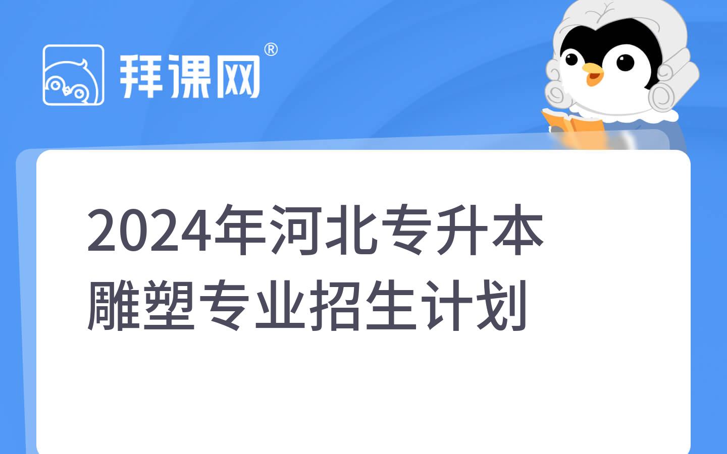 2024年河北专升本雕塑专业招生计划