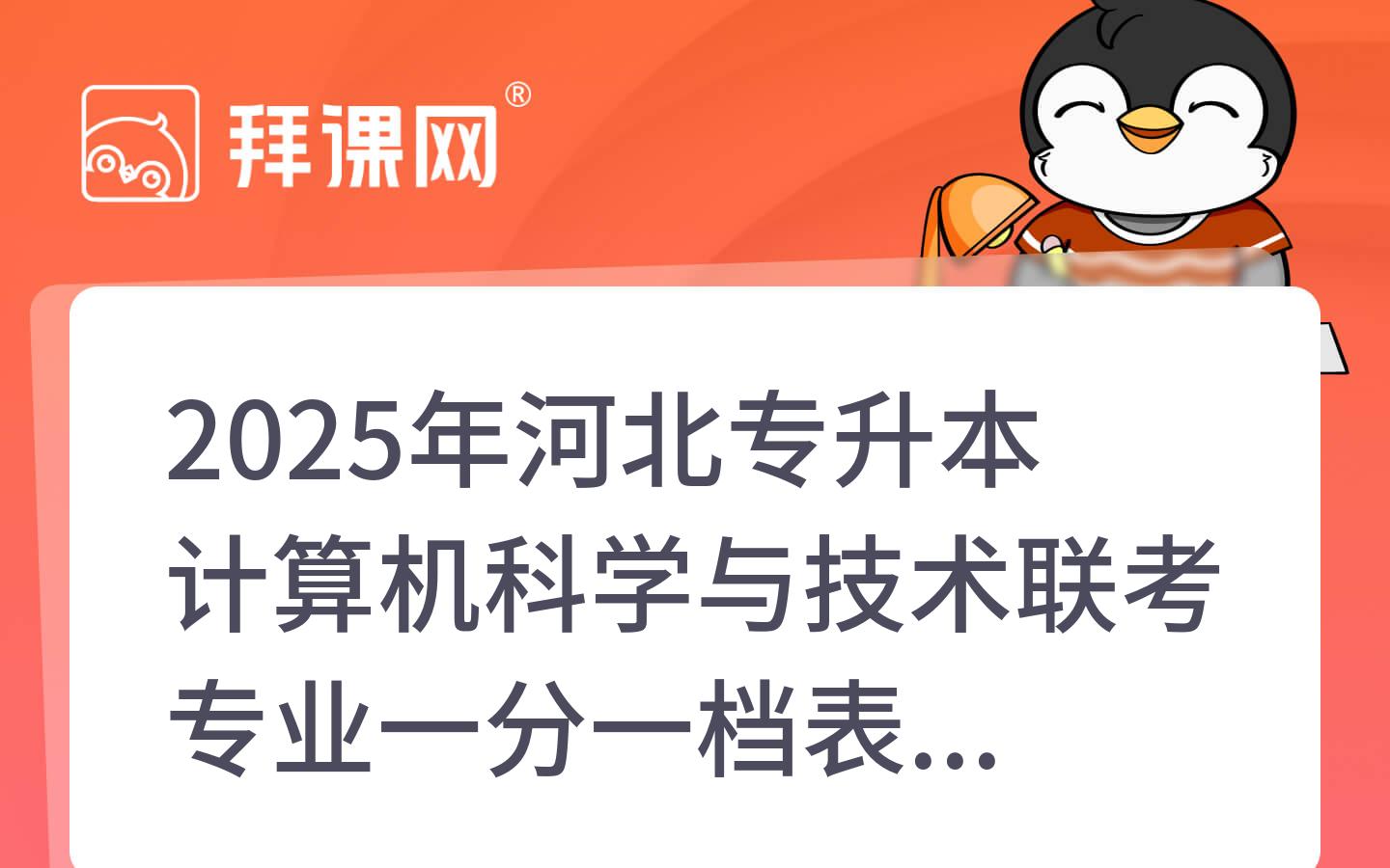 2025年河北专升本计算机科学与技术联考专业一分一档表