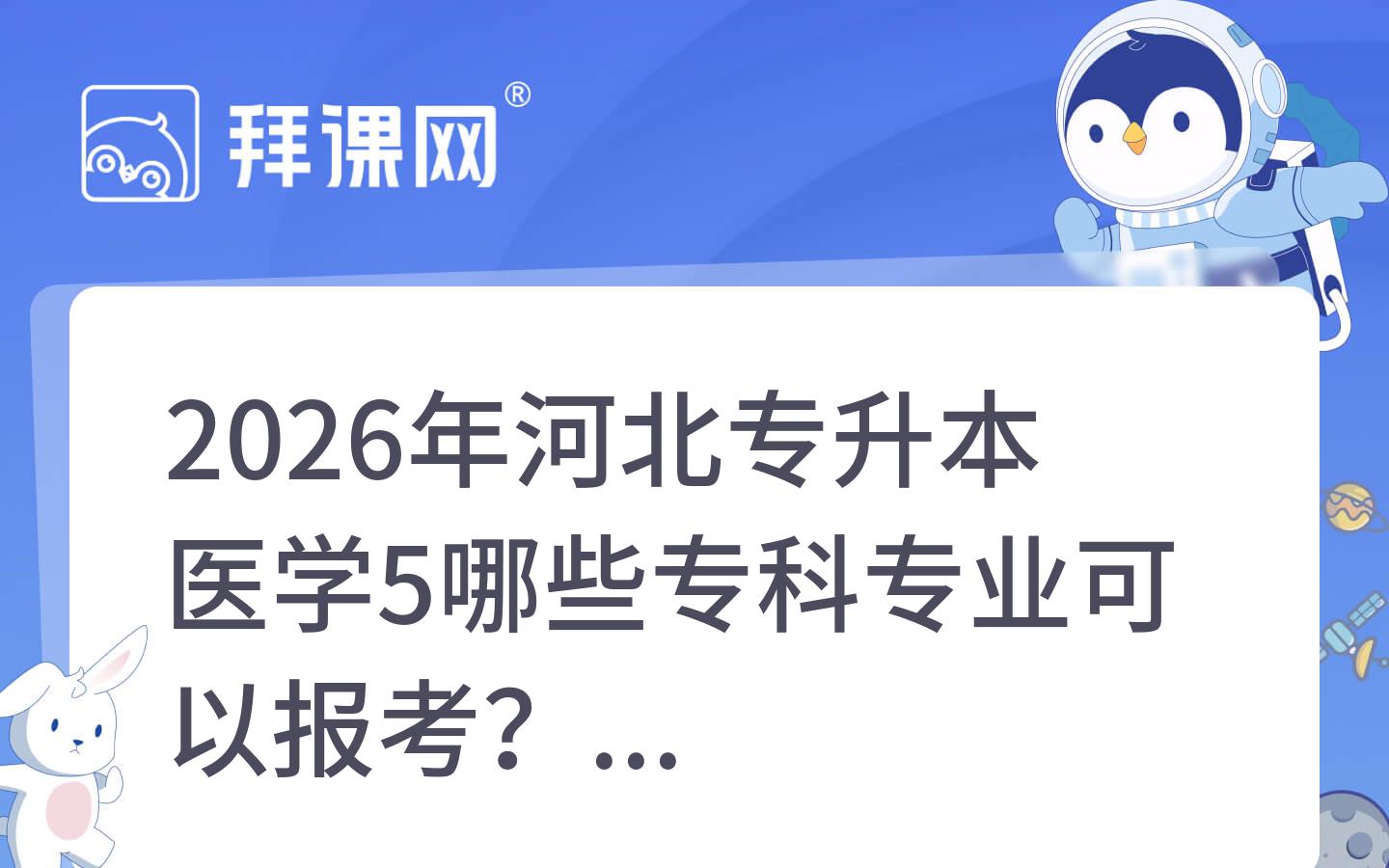 2026年河北专升本医学5哪些专科专业可以报考？