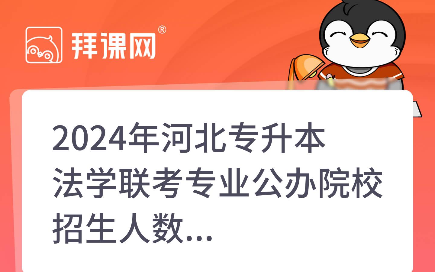 2024年河北专升本法学联考专业公办院校招生人数