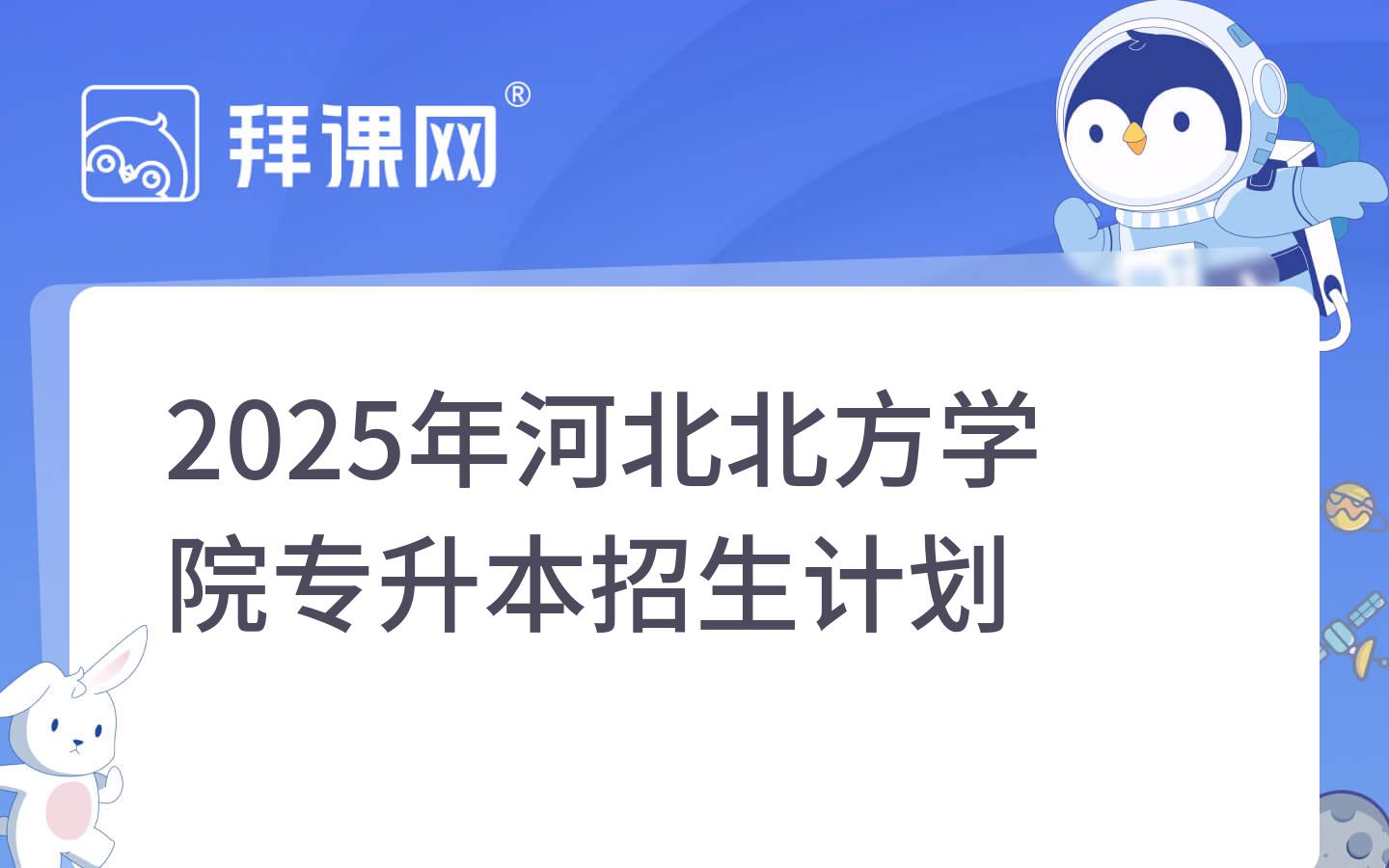 2025年河北北方学院专升本招生计划