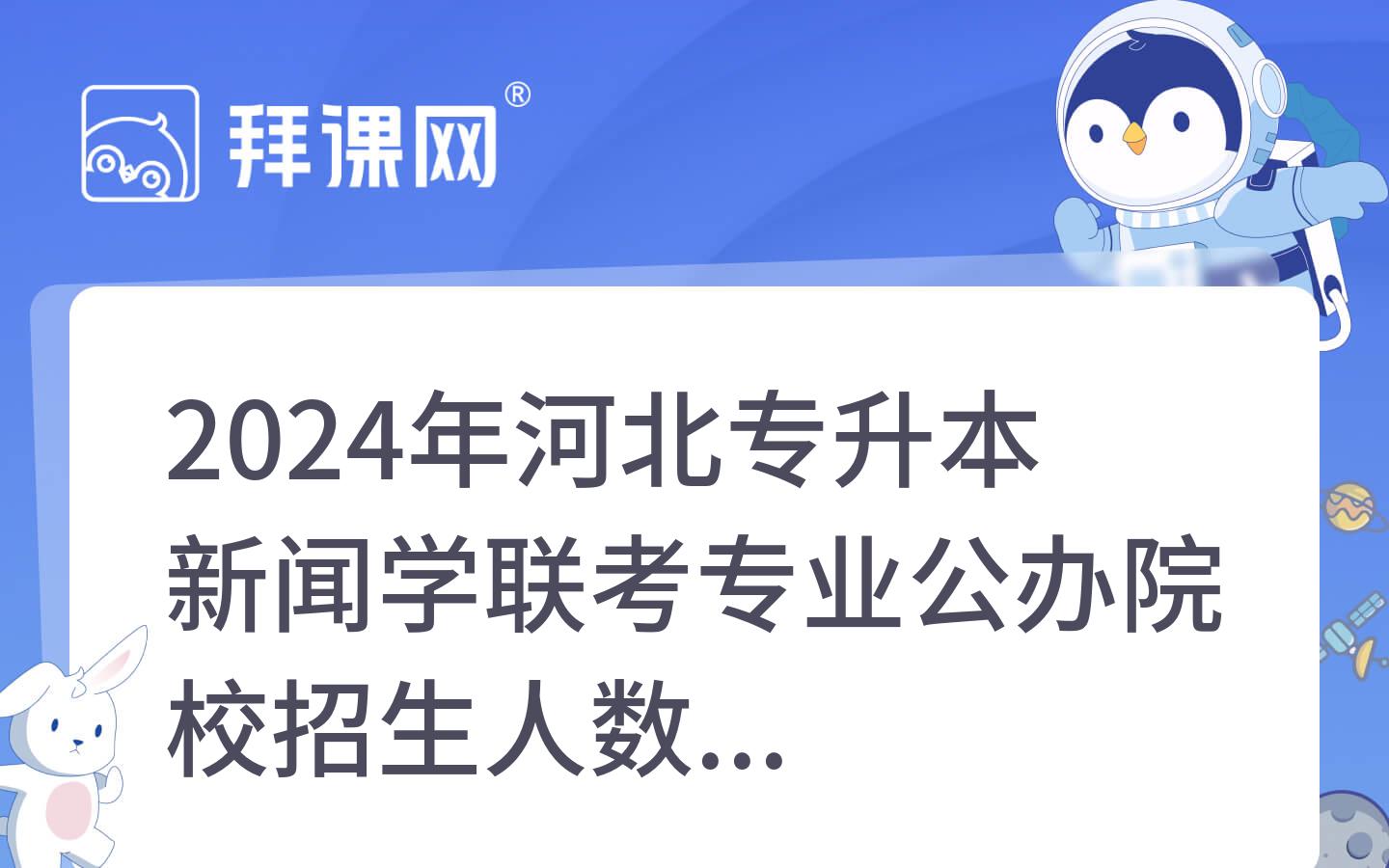 2024年河北专升本新闻学联考专业公办院校招生人数